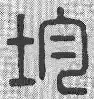 均,漢印 ,書法字典
